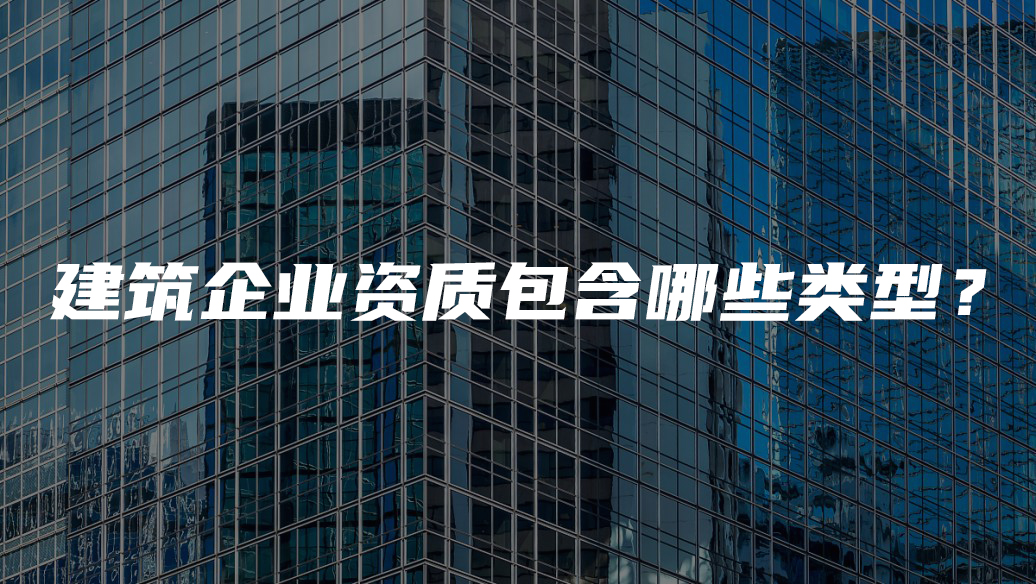 建筑企業(yè)資質(zhì)